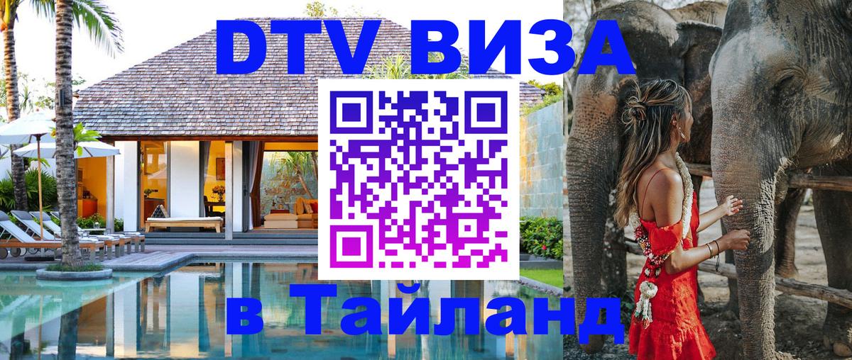 DTV Visa Thailand — прайс и условия, виза без дополнительных документов - Электросталь  21.11.2025 