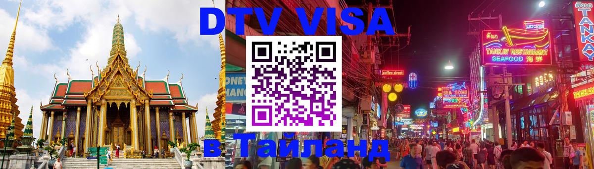 DTV Виза в Тайланд для россиян 