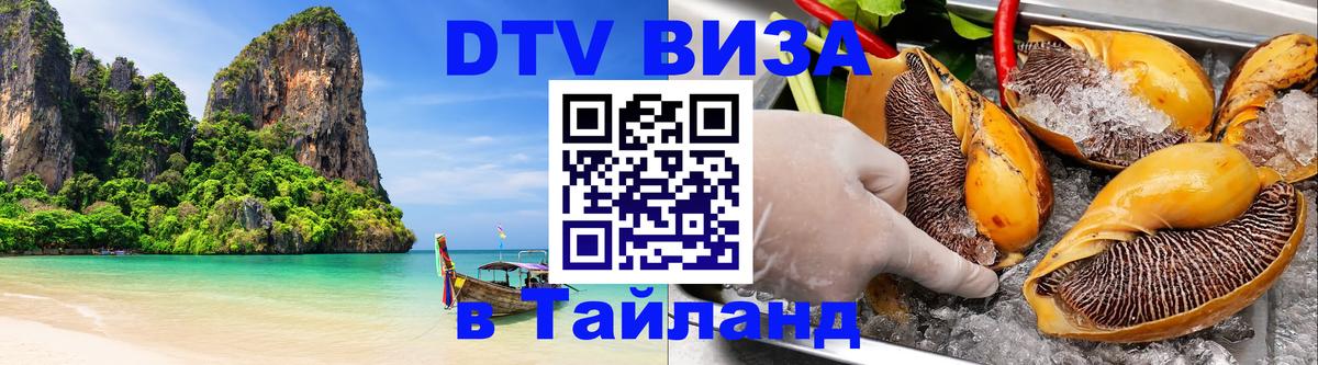 DTV (ДТВ) visa Таиланд 